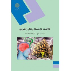 کتاب خلاقیت حل مسئله و تفکر راهبردی از دکتر حسین زارع - دکتر لطف الله فروزنده