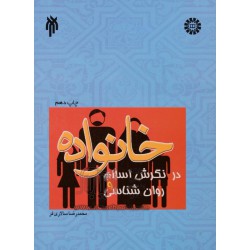 کتاب خانواده در نگرش اسلام و روان شناسی از دکتر محمدرضا سالاری فر