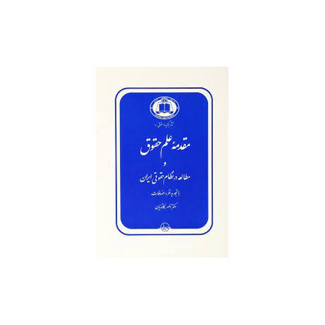 کتاب مقدمه علم حقوق و مطالعه درنظام حقوقی ایران از ناصرکاتوزیان