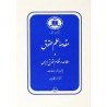 کتاب مقدمه علم حقوق و مطالعه درنظام حقوقی ایران از ناصرکاتوزیان