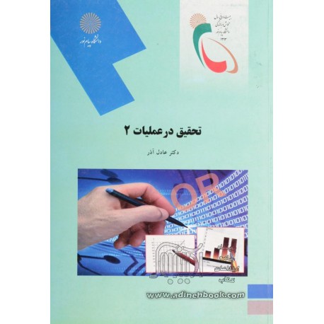 کتاب تحقیق در عملیات 2 از دکتر عادل آذر