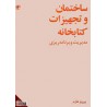 کتاب ساختمان و تجهیزات کتابخانه  از پرویز عازم