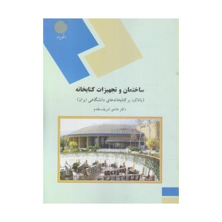 کتاب ساختمان و تجهیزات کتابخانه از دکتر هادی شریف مقدم