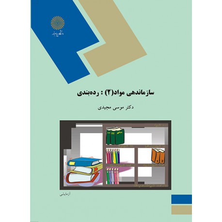 کتاب سازماندهی مواد2: رده بندی از دکتر موسی مجیدی