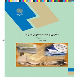 کتاب سفارش و خدمات تحویل مدرک (مجموعه سازی 2) از حمید محسنی