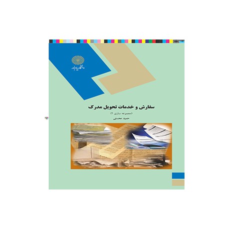 کتاب سفارش و خدمات تحویل مدرک (مجموعه سازی 2) از حمید محسنی