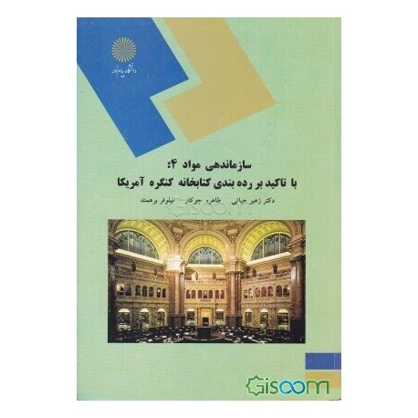 کتاب سازماندهی مواد4 : با تاکید بر ردهبندی کتابخانه کنگره آمریکا از دکتر زهیر حیاتی-طاهره جوکار- نیلوفر برهمند