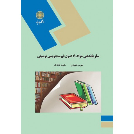 کتاب سازماندهی مواد 1: اصول فهرست نویسی توصیفی از مهری شهبازی و ملیحه نیک کار