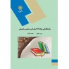 کتاب سازماندهی مواد 1: اصول فهرست نویسی توصیفی از مهری شهبازی و ملیحه نیک کار