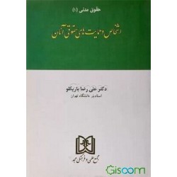 کتاب حقوق مدنی1 اشخاص و حمایت های حقوقی آنان از علی رضا باریکلو