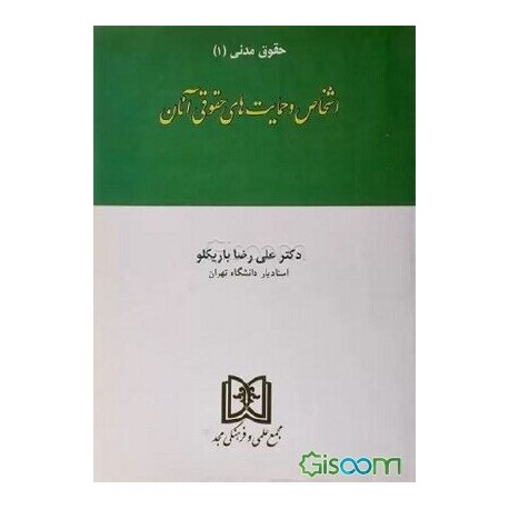 کتاب حقوق مدنی1 اشخاص و حمایت های حقوقی آنان از علی رضا باریکلو