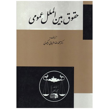 کتاب حقوق بین الملل عمومی از محمدرضا ضیائی بیگدلی