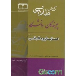 کتاب طلایی حسابداری مالیاتی