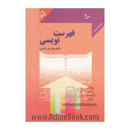 کتاب فهرست نویسی از دکتر زهرا اباذری