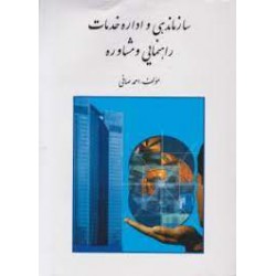 کتاب سازماندهی  و اداره خدمات راهنمایی و مشاوره از احمد صافی