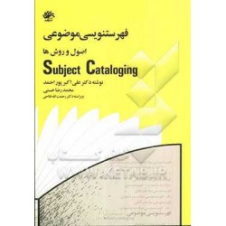 کتاب فهرستنویسی موضوعی اصول و روش ها از دکتر علی اکبر پوراحمد و محمدرضا حسنی