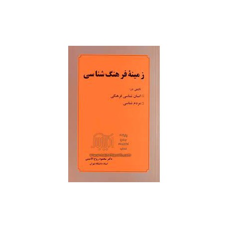 کتاب زمینه فرهنگ  شناسی از دکتر محمود روح الامینی