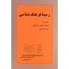 کتاب زمینه فرهنگ  شناسی از دکتر محمود روح الامینی