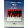 کتاب زمینه روان شناسی لاهی جلد اول از بنجامین لاهی با ترجمه علی خلفی - احمد فاضلی شوشی-حجت نسیمی فر