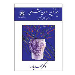 کتاب زمینه روان شناسی از دکتر محمد پارسا