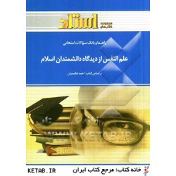 کتاب استادی علم النفس از دیدگاه دانشمندان اسلام براساس کتاب احمد هاشمیان
