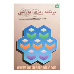 کتاب برنامه ریزی آموزشی از دکتر بهرام محسن پور