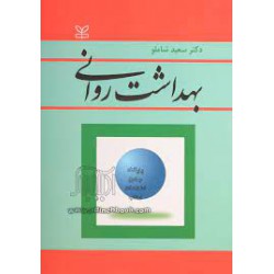 کتاب بهداشت روانی از دکتر سعید شاملو