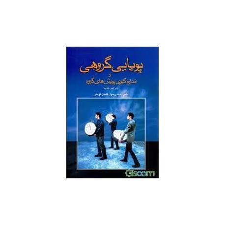 کتاب پویایی گروهی و اندازه گیری پویش های گروه از دکتر محمد رسول گلشن فومنی