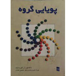 کتاب پویایی گروه از دانلسون آر. فورسایت با ترجمه مهرداد فیروزبخت و دکتر منصور قنادان