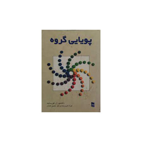 کتاب پویایی گروه از دانلسون آر. فورسایت با ترجمه مهرداد فیروزبخت و دکتر منصور قنادان