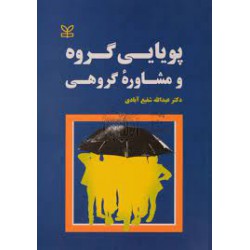 کتاب پویایی گروه و مشاوره گروهی از دکتر عبدالله شفیع آبادی