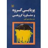 کتاب پویایی گروه و مشاوره گروهی از دکتر عبدالله شفیع آبادی