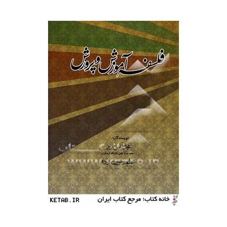 کتاب فلسفه آموزش و پرورش از محمد آتش روز