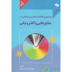 کتاب جستجوی اطلاعات علمی و پژوهشی در منابع چاپی و الکترونیکی از دکتر محمد رضا داورپناه