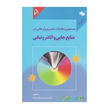 کتاب جستجوی اطلاعات علمی و پژوهشی در منابع چاپی و الکترونیکی از دکتر محمد رضا داورپناه