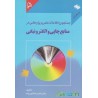 کتاب جستجوی اطلاعات علمی و پژوهشی در منابع چاپی و الکترونیکی از دکتر محمد رضا داورپناه