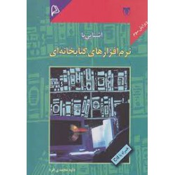 کتاب آشنایی با نرم افزار های کتابخانه ای از داود محمدی فرد