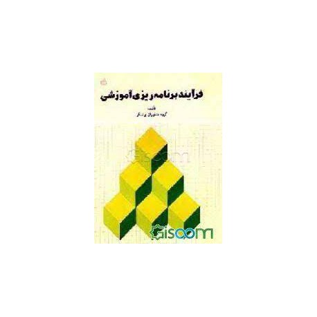 کتاب فرآیند برنامه ریزی آموزشی از گروه مشاوران یونسکو و دکتر فریده مشایخ