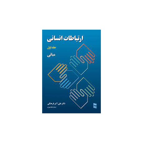 کتاب ارتباطات انسانی جلد اول مبانی از دکتر علی اکبر فرهنگی