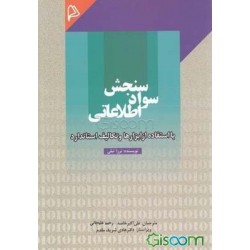 کتاب سنجش سواد اطلاعاتی با استفاده از ابزارها و تکالیف استاندارد  از نویسنده ترزا نیلی