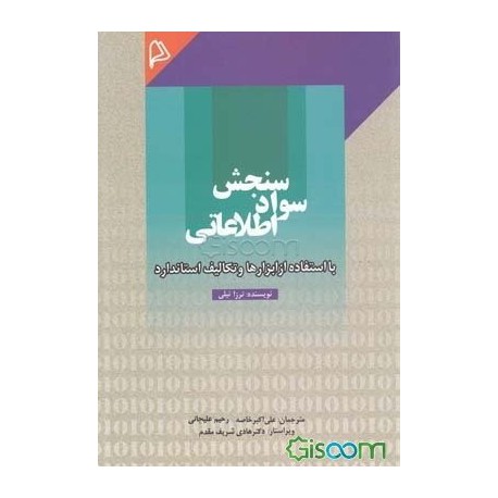 کتاب سنجش سواد اطلاعاتی با استفاده از ابزارها و تکالیف استاندارد  از نویسنده ترزا نیلی