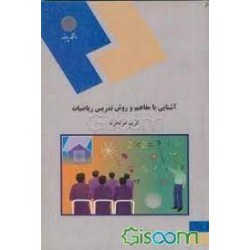 کتاب آشنایی با مفاهیم و روش تدریس ریاضیات از کریم عز تخواه