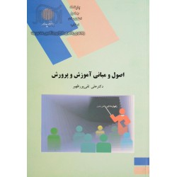 کتاب اصول و مبانی آموزش و پرورش از دکتر علی تقی پور ظهیر