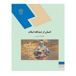 کتاب انسان از دیدگاه اسلام از عبدالله نصری