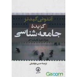 کتاب آنتونی گیدنز گزیده جامعه شناسی ویژه دوره کارشناسی از حسن چاوشیان