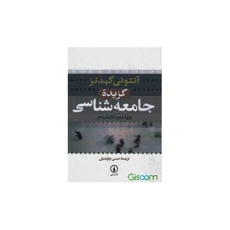 کتاب آنتونی گیدنز گزیده جامعه شناسی ویژه دوره کارشناسی از حسن چاوشیان