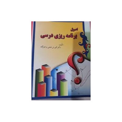 کتاب اصول برنامه ریزی درسی از دکتر کوروش فتحی واجارگاه