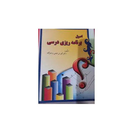 کتاب اصول برنامه ریزی درسی از دکتر کوروش فتحی واجارگاه