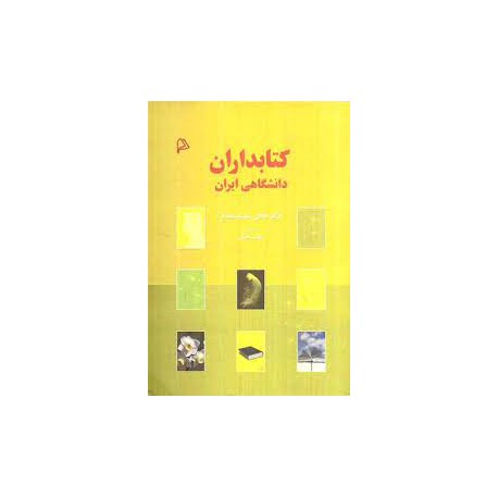 کتاب کتابداران دانشگاهی ایران از دکتر هادی شریف مقدم