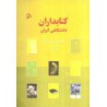 کتاب کتابداران دانشگاهی ایران از دکتر هادی شریف مقدم